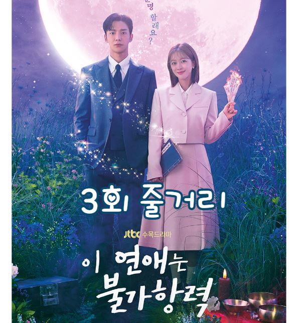 이연애는불가항력_3회