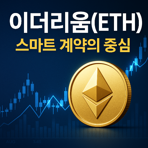 이더리움(ETH): 스마트 계약의 중심