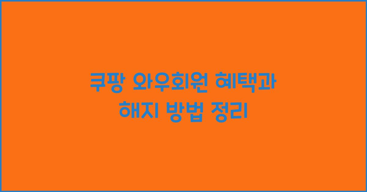 쿠팡 와우회원