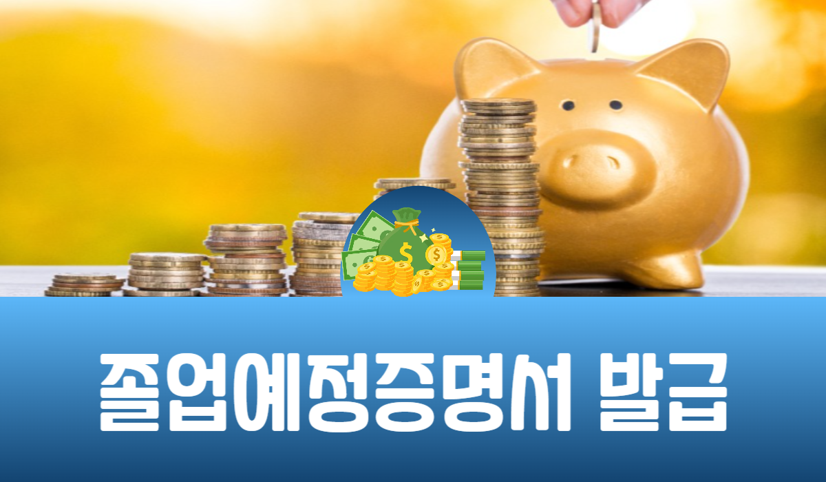 졸업예정증명서 발급