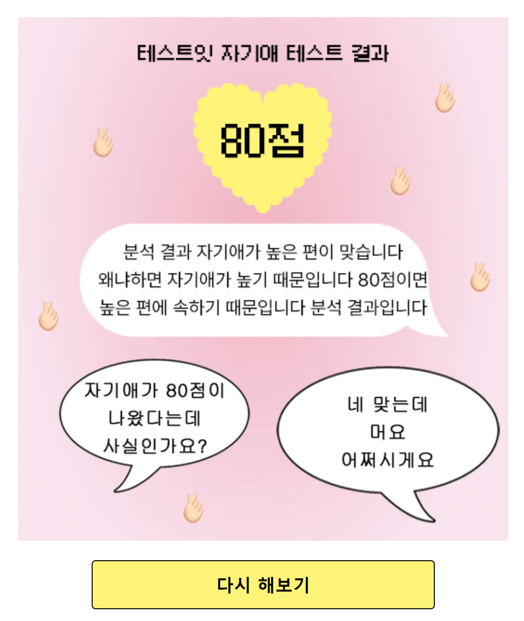 테스트잇 인생 키워드 테스트, 자기애 테스트, 초간단 성격 테스트