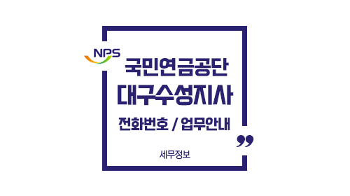 국민연금공단대구수성지사-이미지1