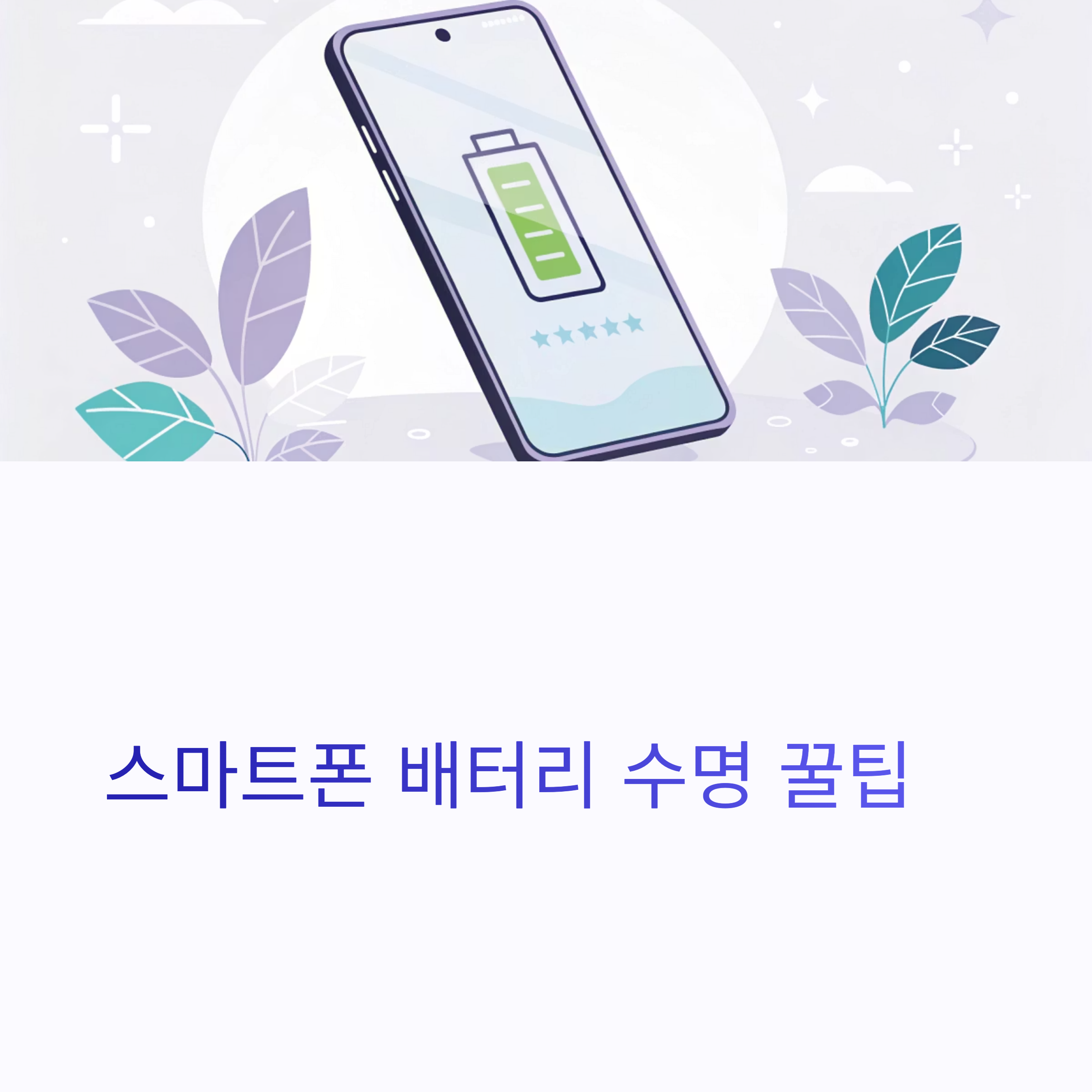 스마트폰 배터리 수명 꿀팁