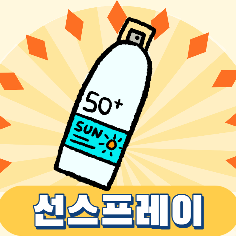 쓰기 편한 선스프레이 추천