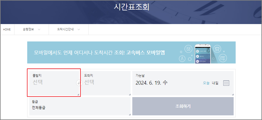 서울고속버스터미널 시간표