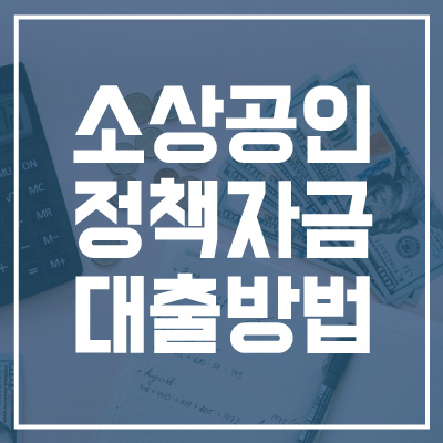 소상공인정책자금대출