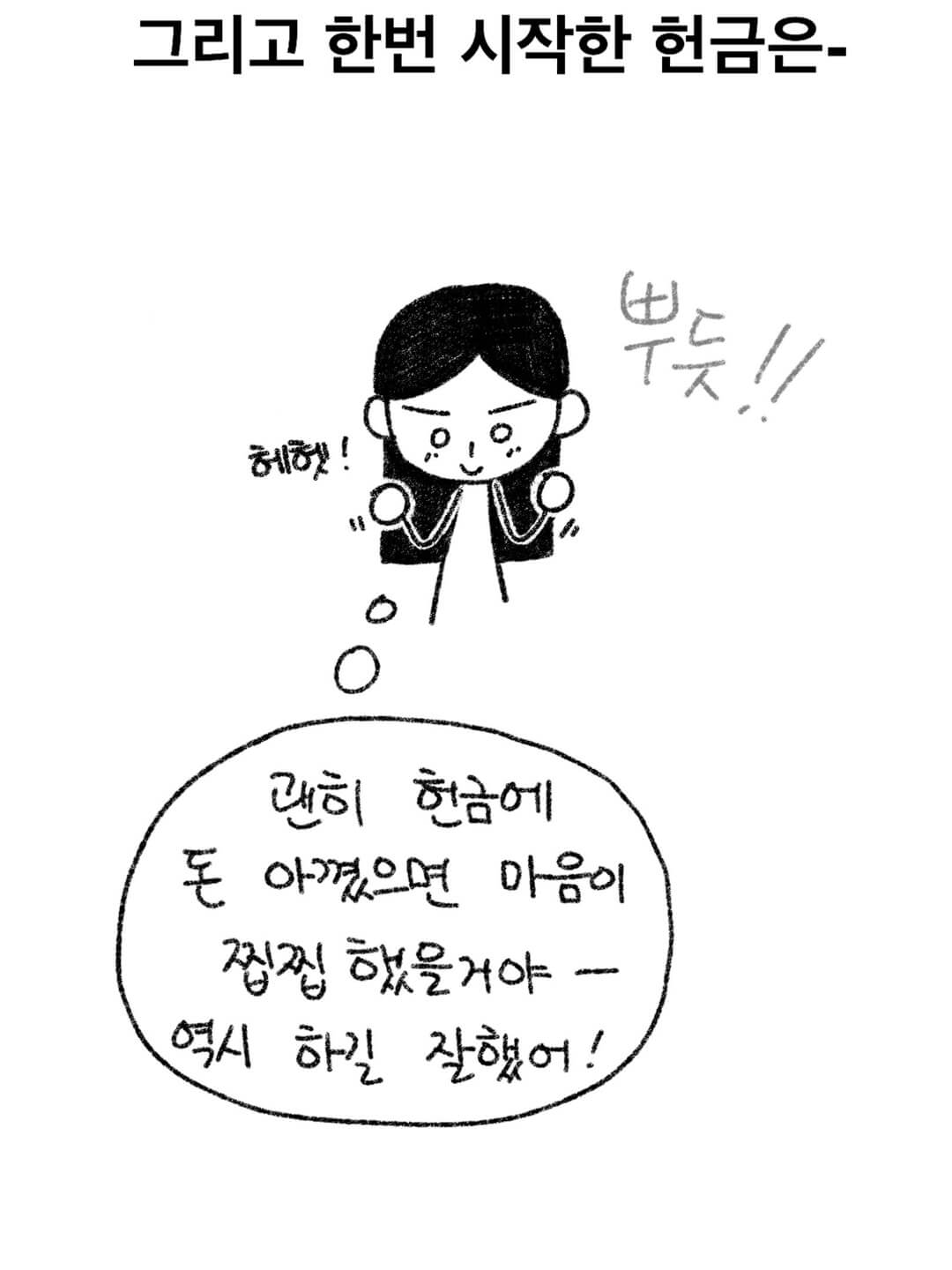그리고 한 번 시작한 헌금은-