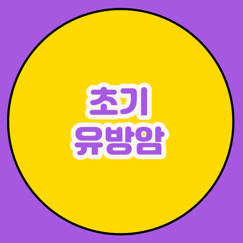 초기 유방암