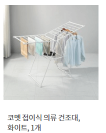 접이식 의류 건조대