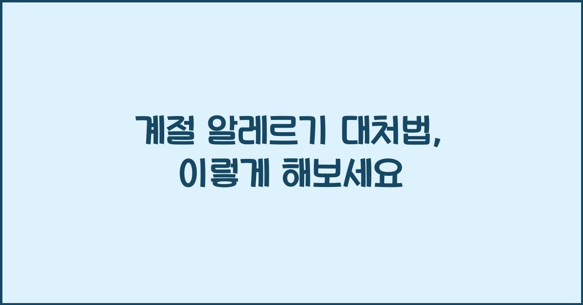 계절 알레르기 대처법