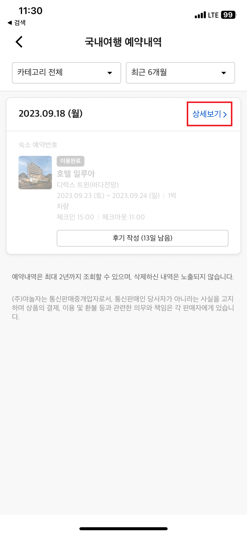 야놀자-예약내역