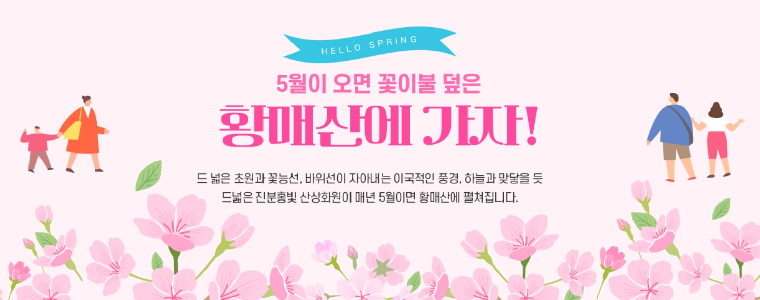 황매산 철쭉제 일정 및 장소