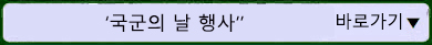 국군의날 행사 바로가기