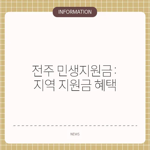 전주 민생지원금: 지역 지원금 혜택