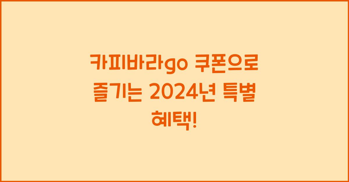 카피바라go 쿠폰