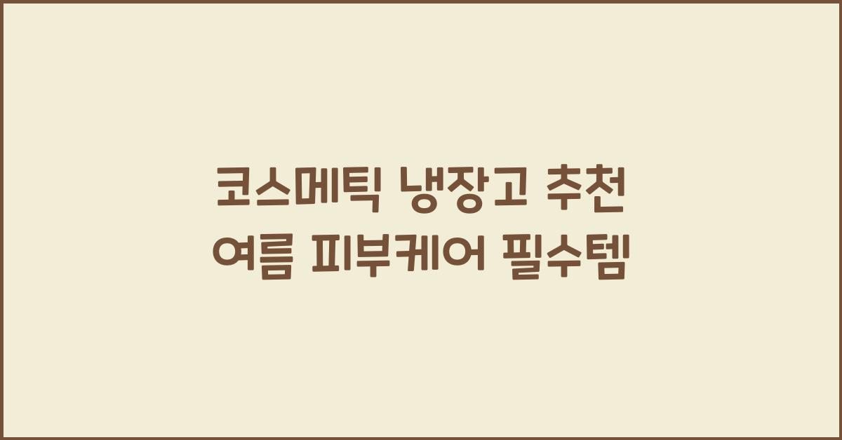 코스메틱 냉장고 추천