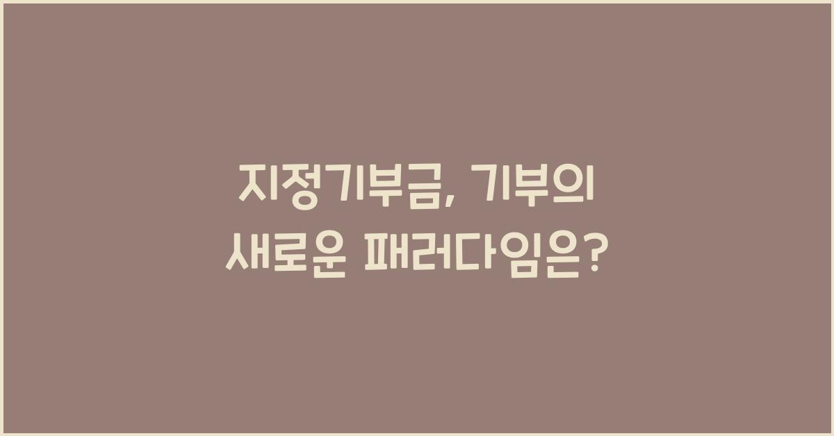 지정기부금