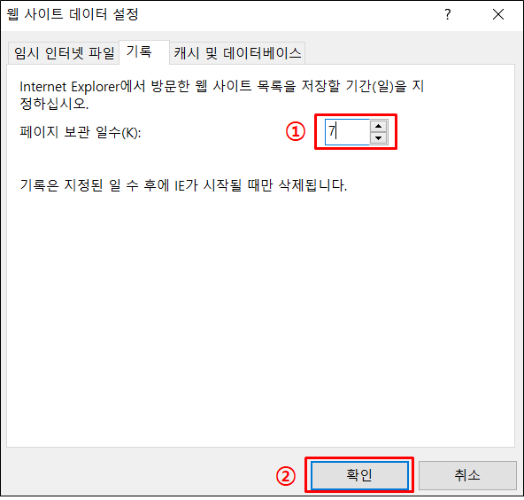익스플로러 방문 사이트 보관 기간 설정