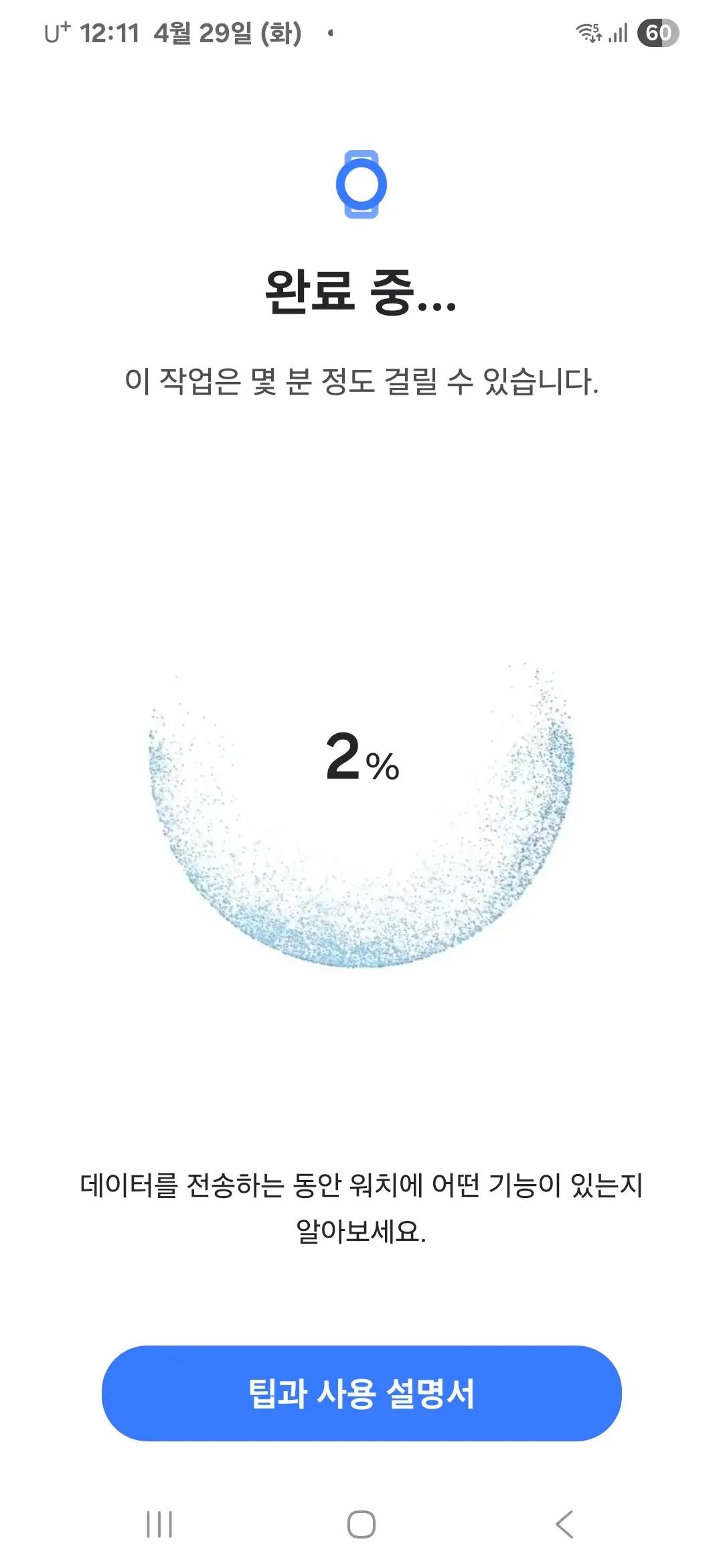 워치와 스마트폰 연결을 완료 중