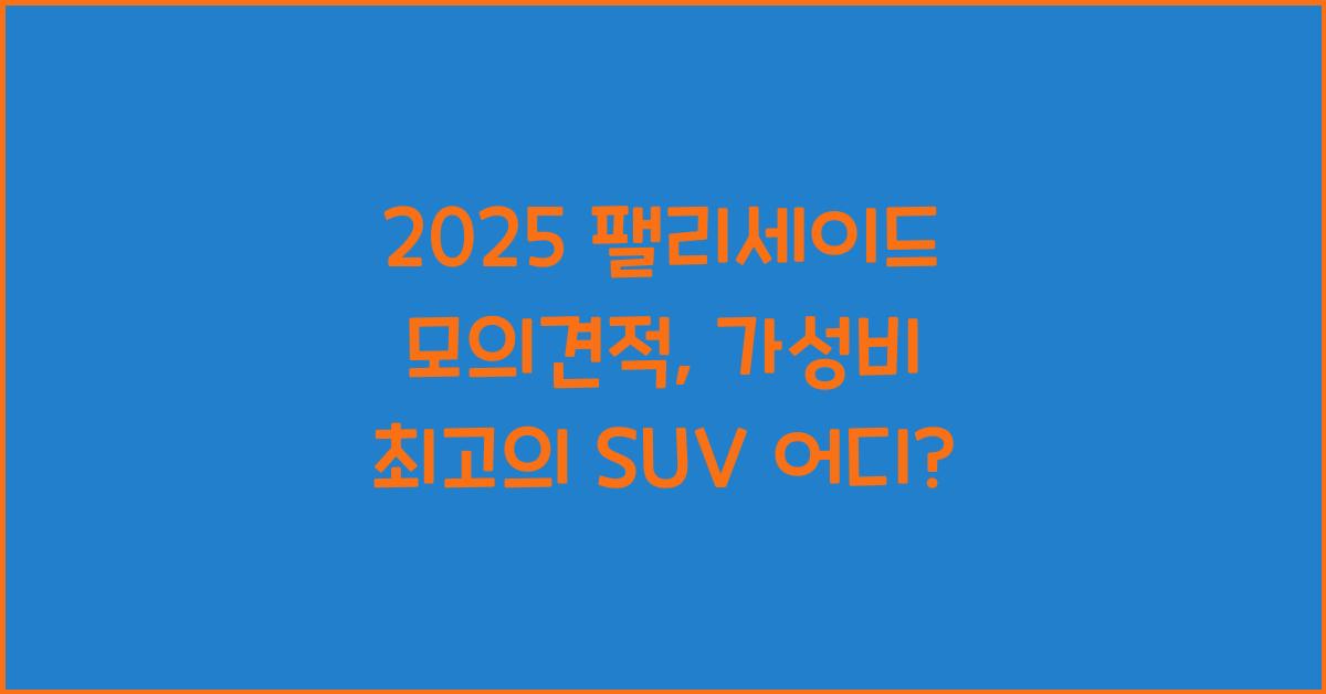 2025 팰리세이드 모의견적