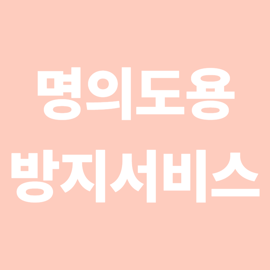 명의도용방지서비스