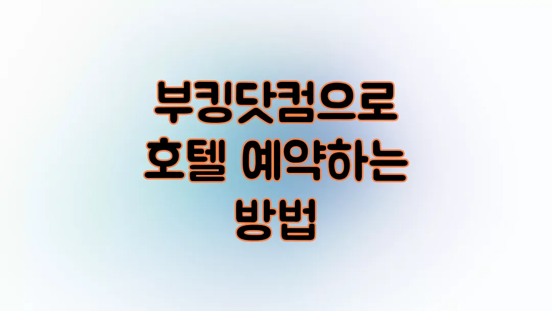 부킹닷컴으로 호텔 예약하는 방법(예약팁 정리)