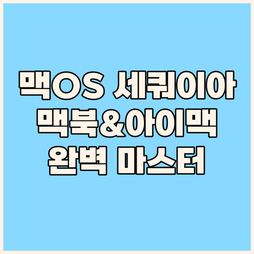 맥북 & 아이맥 완벽 마스터 맥OS