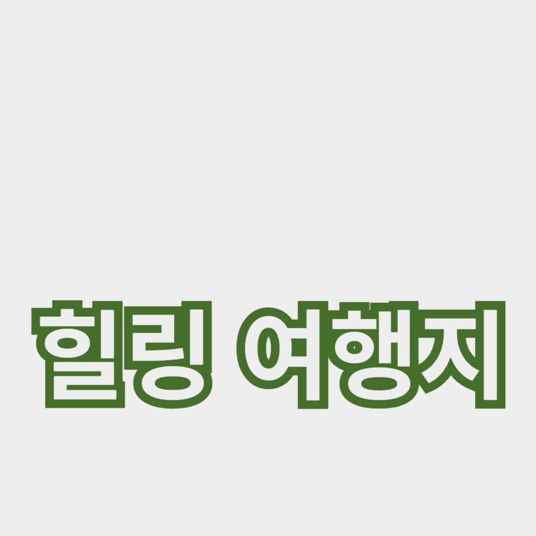 국내 힐링 여행지 TOP 10