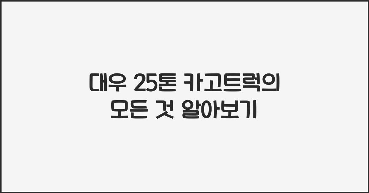 대우 25톤 카고트럭