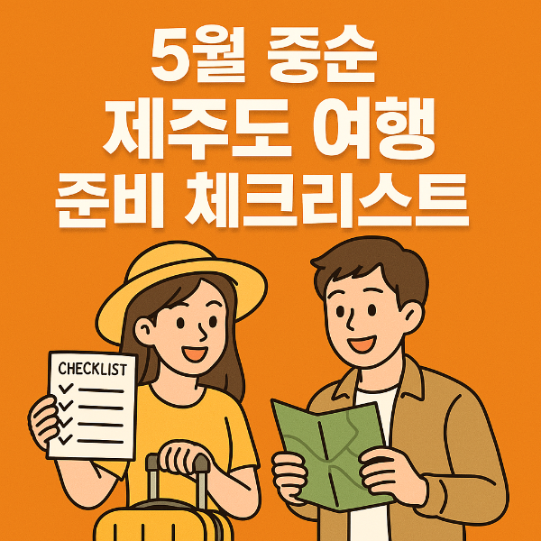제주도 여행