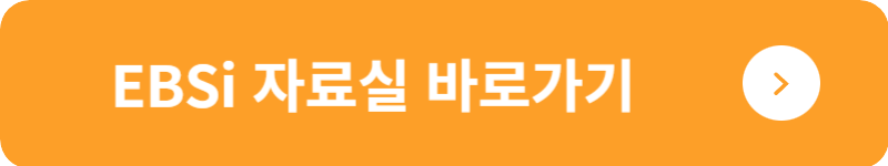 EBSi 자료실 바로가기