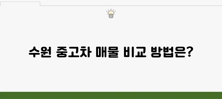 수원 중고차 매매사이트 추천 Best 3 비교