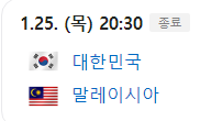 아시안컵 대한민국 말레이시아 썸네일