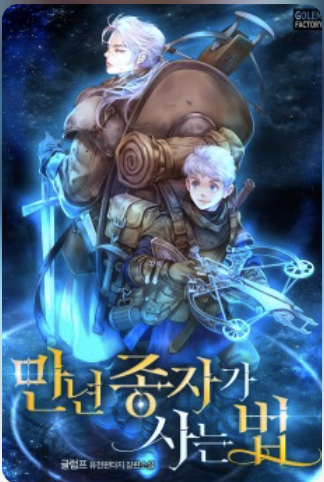 만년 종자가 사는 법