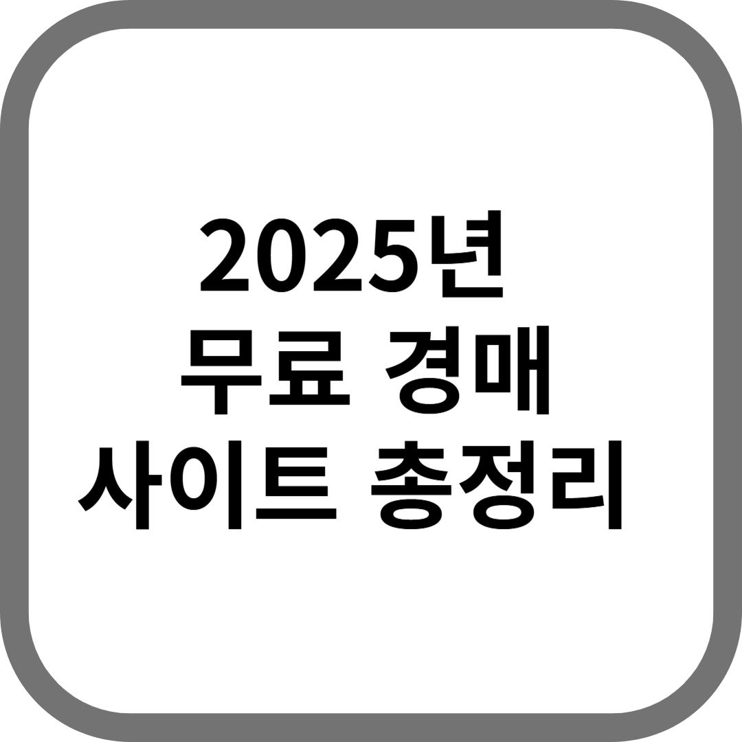 초보 경매자 무료 부동산 경매 사이트 추천! 필수 사이트 (마이옥션, 법원경매정보, 굿옥션, 지지옥션, 스피트옥션)