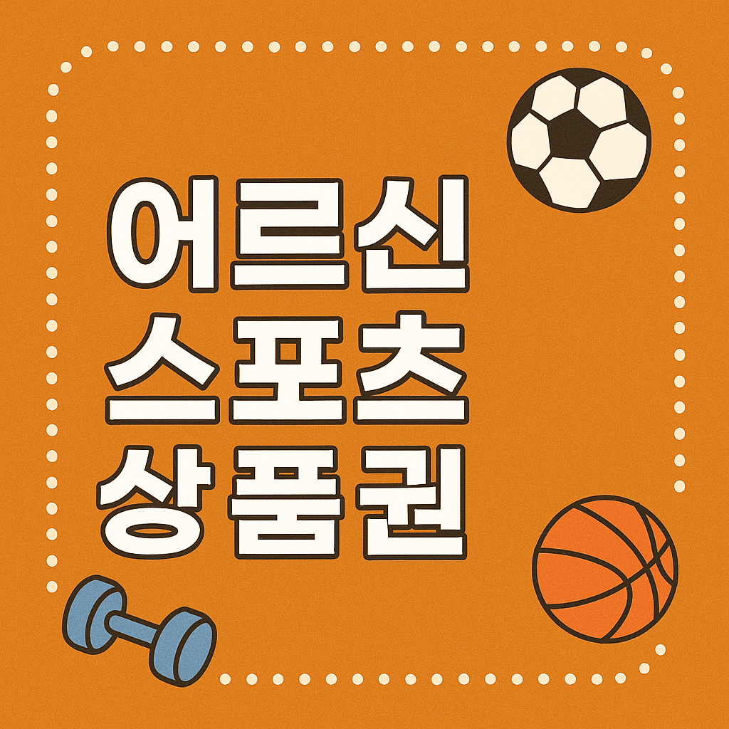 어르신 스포츠 상품권 신청