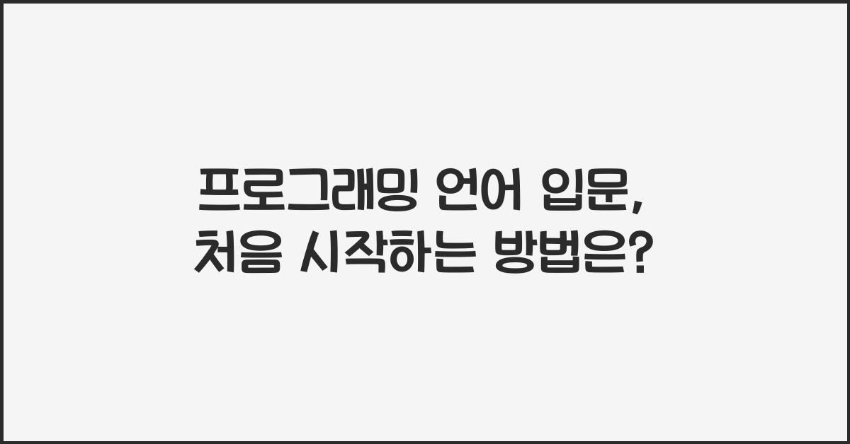 프로그래밍 언어 입문