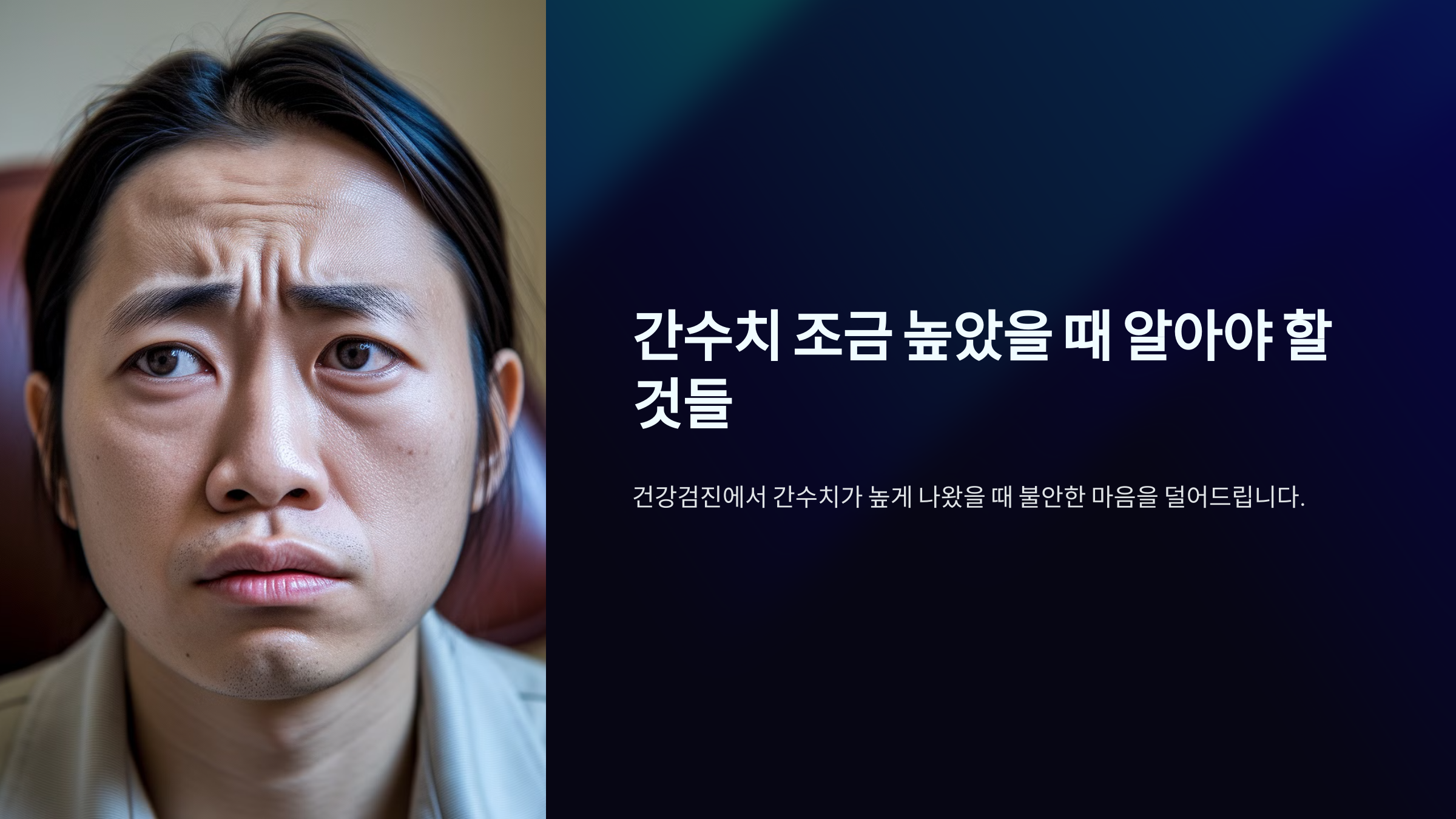 간수치 조금 높았을 때 알아야 할 것들