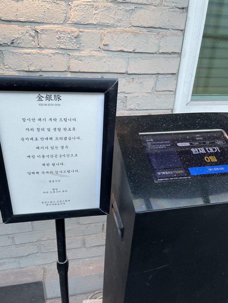 금은돈 웨이팅 안내