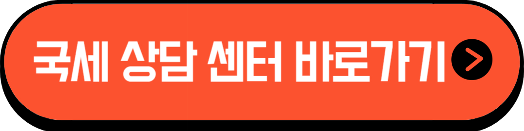 국세상담센터