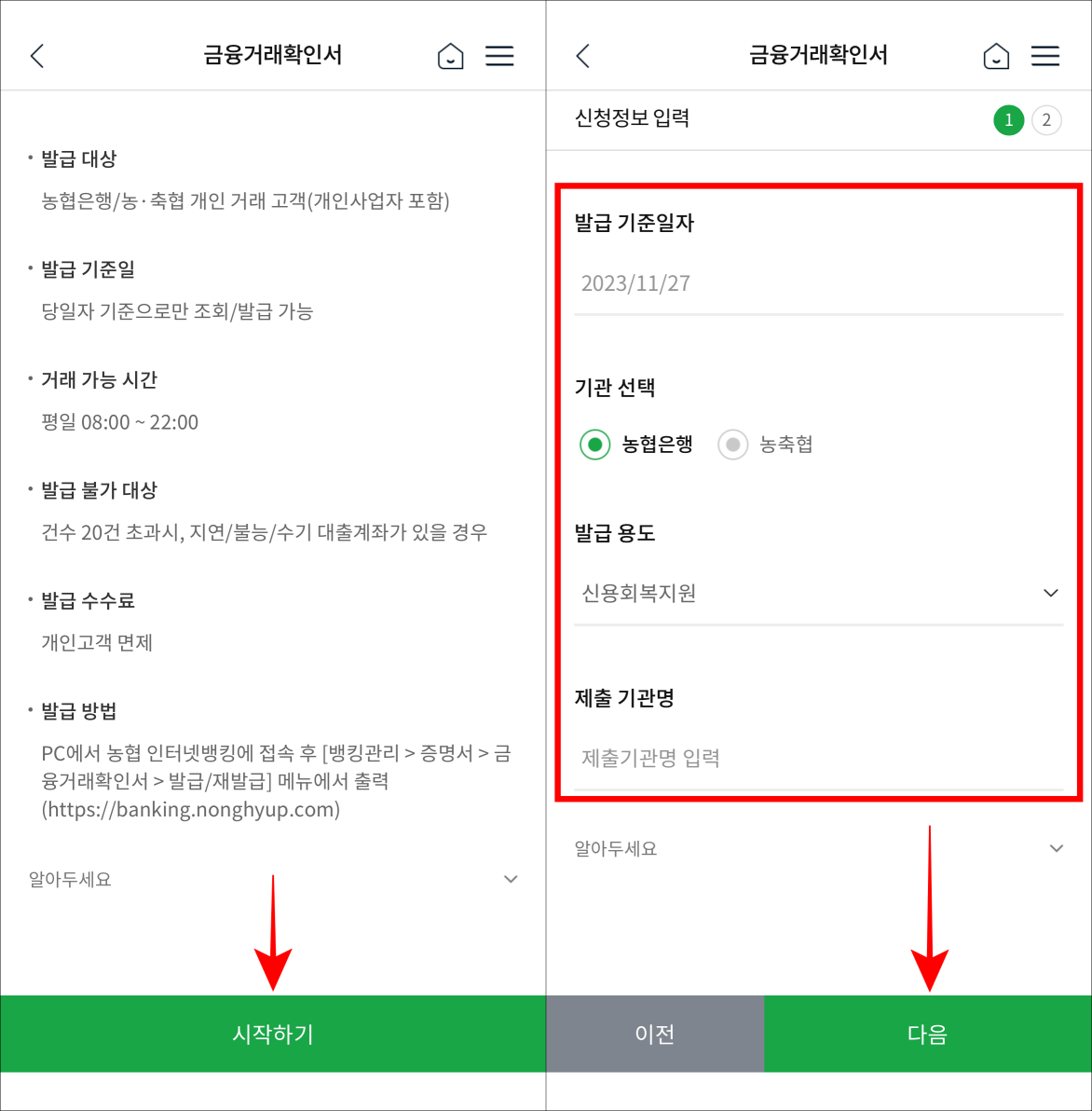 금융거래확인서의 발급안내를 확인하고 시작하기를 선택한 뒤, 신청정보를 입력하고 다음을 선택