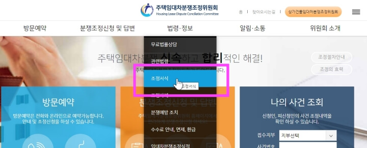 주택임대차분쟁조정위원회 홈페이지.