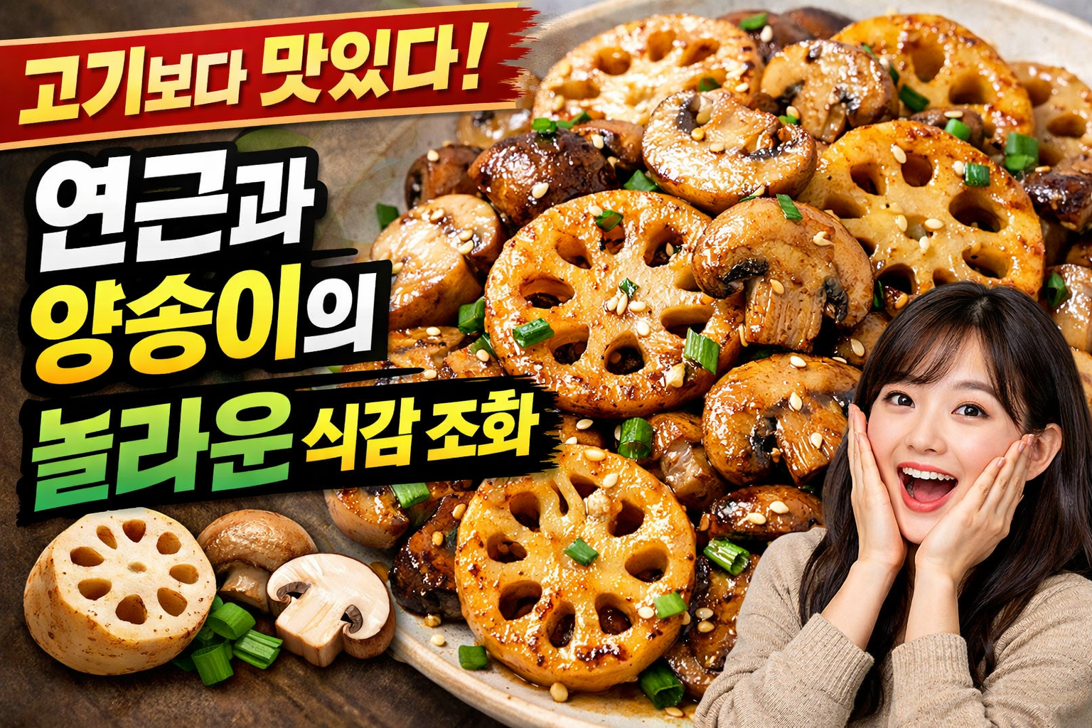 연근과 양송이