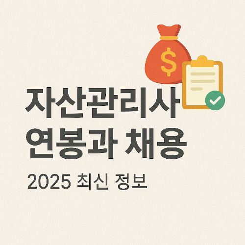 자산관리사 연봉과 채용, 2025 최신 정보 총정리!