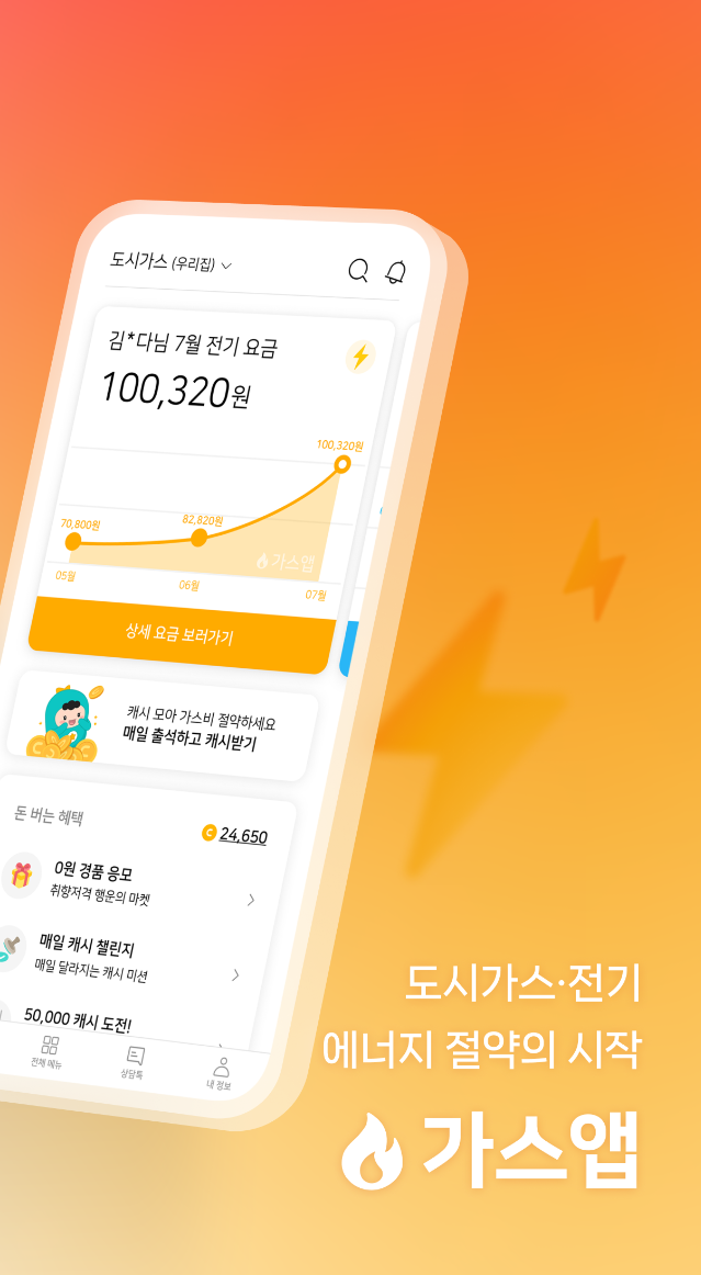 가스비 절약을 위한 가스앱 설치