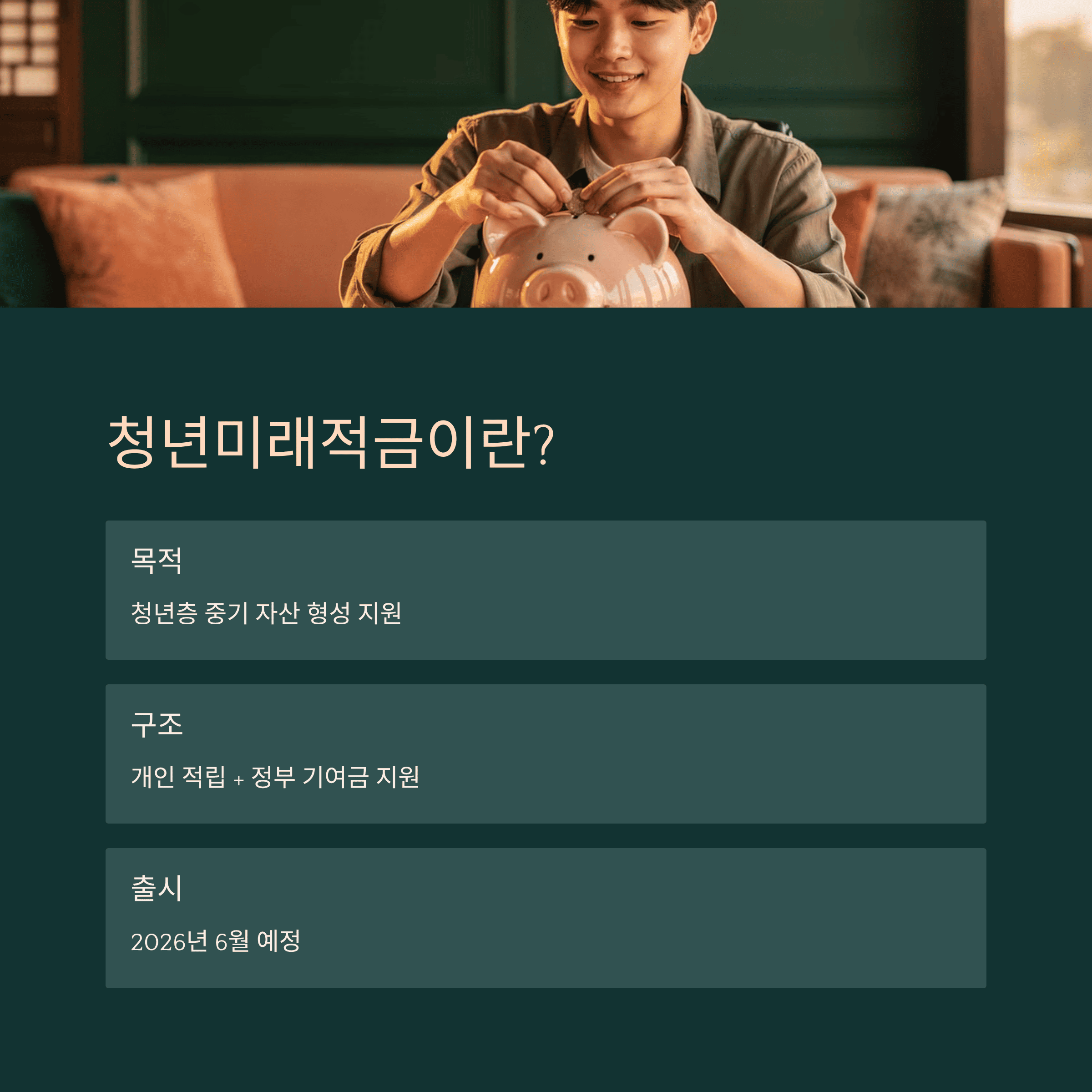 청년 미래 적금이란?