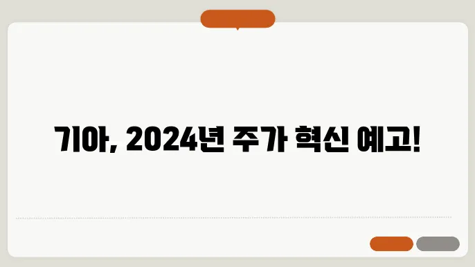 기아 주가 예측, 전기차 시장의 확장에 따른 가치
