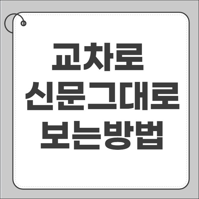 교차로 신문그대로보기