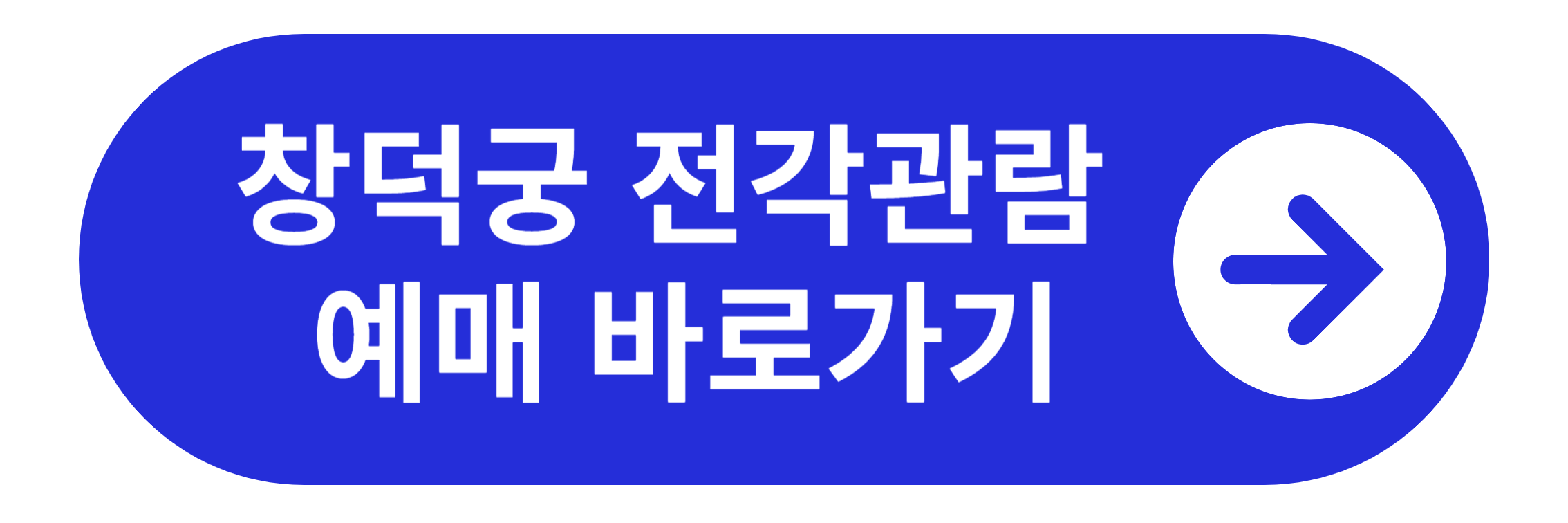 창덕궁 궁궐전각 예매 바로가기