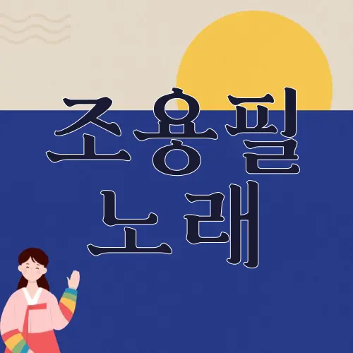 조용필 노래